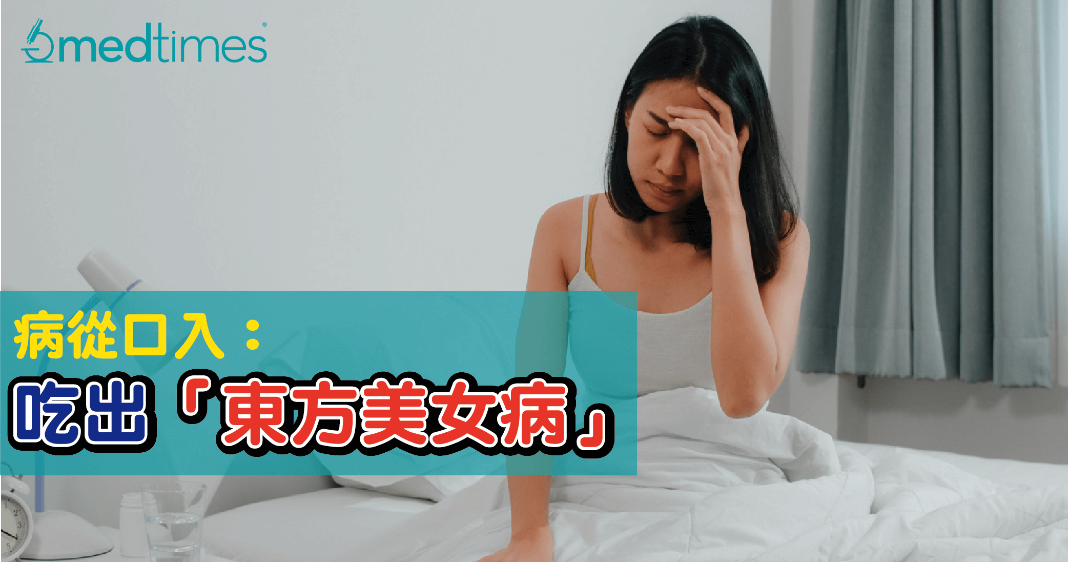 【病从口入】吃出「东方美女病」？吃烧烤刺身后女子险亡